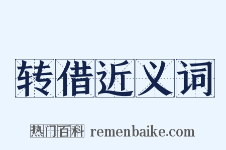 转借近义词是什么意思的图片